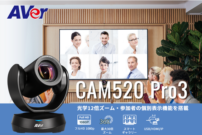 フルHD・光学12倍ズーム・HDMI搭載のWEBカメラ「CAM520 Pro3」、10月に新発売