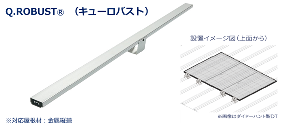 【Ｑセルズ】ハンファジャパンオリジナル多雪地域向け脱着式補強架台「Q.ROBUST」の販売開始