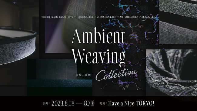 ZOZO NEXT・東京大学・細尾の共同研究プロジェクトによる作品展示会“Ambient Weaving Collection --環境と織物”を本日より7日間、東京・丸の内「HaNT」にて開催