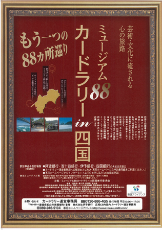 回って、集めて、応募しよう！「ミュージアム88カードラリーin四国」に四国水族館が参画します