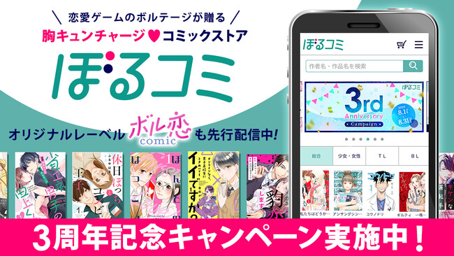 ボルテージが贈る 胸キュンチャージ(ハート)コミックストア「ぼるコミ」3周年　8月1日(火)より記念キャンペーンを実施