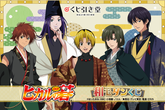 TVアニメ『ヒカルの碁』より、和モダン衣装の新規描き下ろしイラストを使用したオンラインくじが登場!!