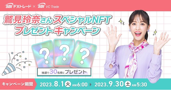「鷲見玲奈さんスペシャルNFT」プレゼントキャンペーン開始のお知らせ