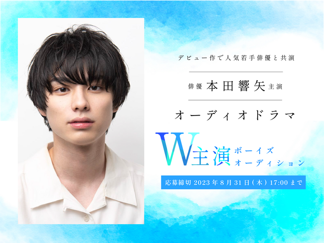 デビュー作で人気若手俳優と共演！俳優・本田響矢主演オーディオドラマW主演 ボーイズオーディション開催！