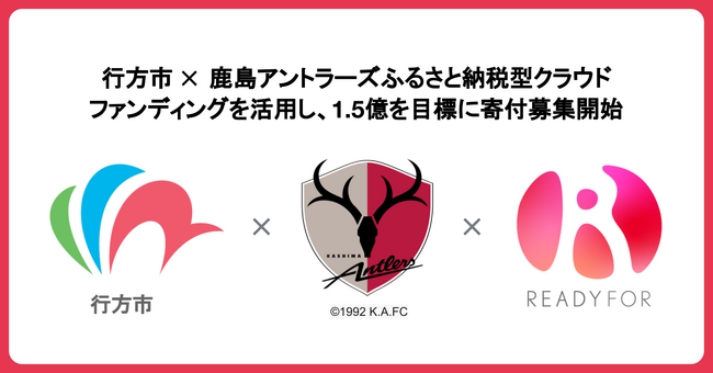 「READYFOR」にて、行方市×鹿島アントラーズが、1.5億円を目標にふるさと納税型クラウドファンディングを開始！