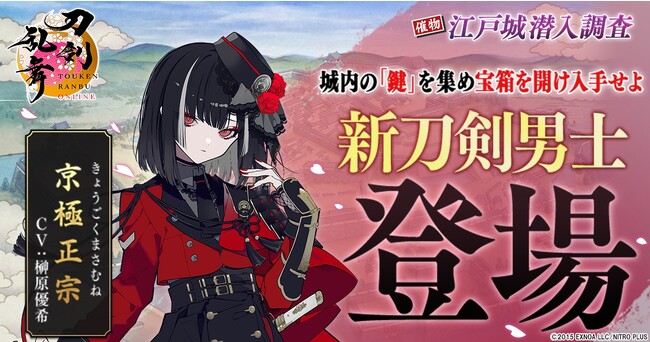『刀剣乱舞ONLINE』イベント「江戸城潜入調査」に新刀剣男士「京極正宗（cv.榊原優希）」が登場！LINE公式アカウントも開設！！