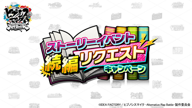 ゲームアプリ『ヒプノシスマイク -Alternative Rap Battle-』あのストーリーの続きが読める！？「ストーリーイベント続編リクエストキャンペーン」開催！