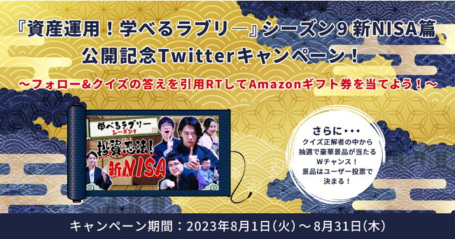 総視聴数1,800万回突破の動画シリーズ『資産運用！学べるラブリー』「新NISA篇」公開記念キャンペーンを開催！