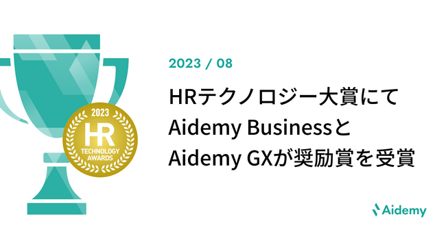 アイデミー、HRテクノロジー大賞にて奨励賞を受賞