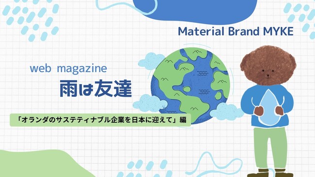 8月1日「水の日」を応援。サスティナブル建材WEBマガジン「雨は友達」を8月3日にリリース