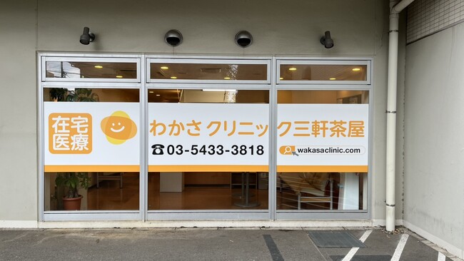 わかさクリニックグループ、在宅医療を中心としたクリニックを東京都世田谷区三軒茶屋に開院。