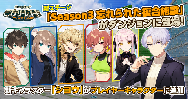 協力謎解きアドベンチャー「ミステリーレコード」8月1日（火）よりシーズン3開幕！ 新キャラクター「シヨウ」が追加！梅原裕一郎さんのサイン色紙が当たるキャンペーンを実施！