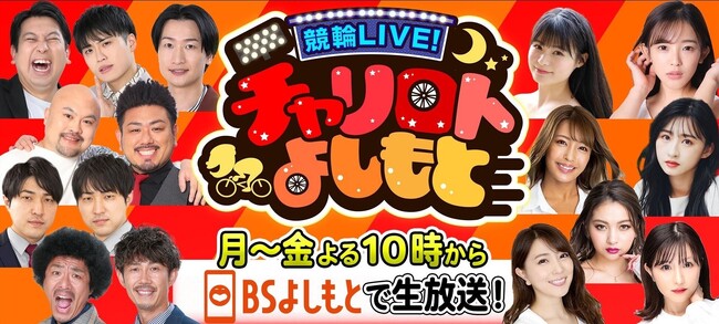 第77回日本選手権競輪優勝の山口拳矢選手がスタジオ生出演！『競輪LIVE！チャリロトよしもと』