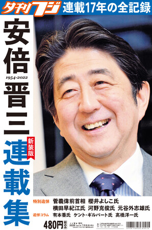 好評につき“夕刊フジ電子版”で公開　新装版・安倍晋三連載集　８月１日から