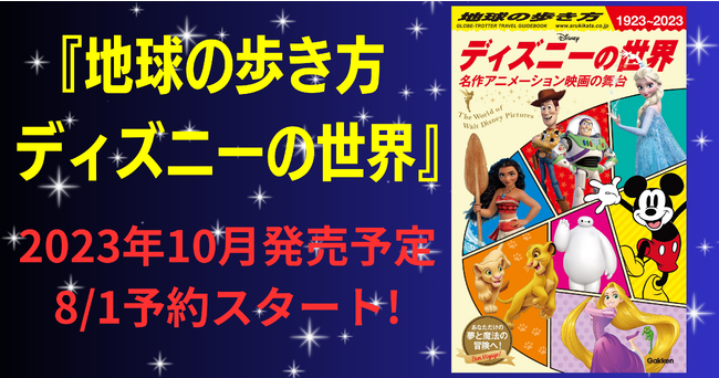 【予約開始】ディズニーアニメーション映画の舞台をガイドする『地球の歩き方 ディズニーの世界』が発売決定！