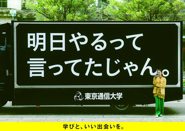 インターネットの大学 東京通信大学、新CM8/1(火)放映開始！出願もいよいよ受付開始