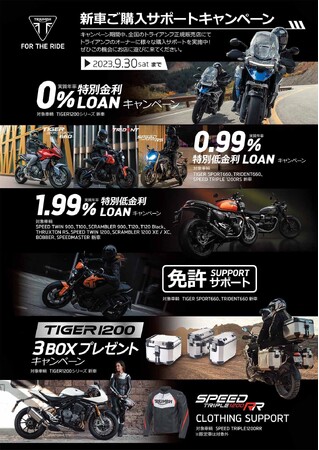 トライアンフから「新車ご購入サポートキャンペーン」へ内容追加のお知らせ