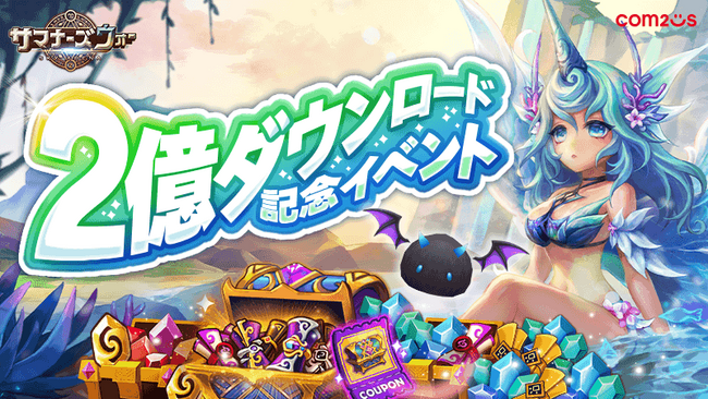 『サマナーズウォー: Sky Arena』、全世界累計2億ダウンロード突破!