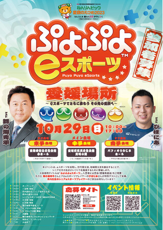 「ねんりんピックぷよぷよｅスポーツ・愛媛場所」の参加者募集について