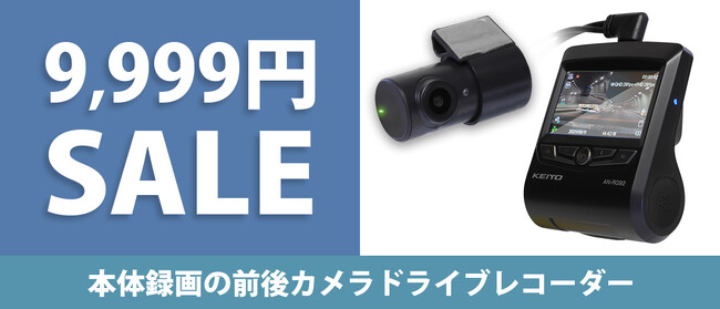 【KEIYO】microSDカードを使用しない本体録画eMMC方式のドライブレコーダーが通常価格から70%OFF「9,999円」の大特価セールを実施！