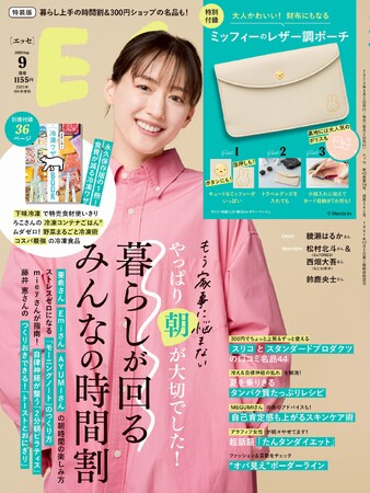 ESSE9月号の付録に大人かわいい ミッフィーのレザー調ポーチが登場！ 2つ目のお財布にしたり、夏休みの旅行でも大活躍！