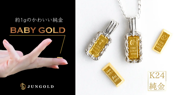 いよいよ１万円目前。【1グラムから買える純金】かわいい資産「BABYGOLD」。７月２８日からクラウドファンディングサイトCreemaSPRINGS（クリーマスプリングス）にて復活販売中。