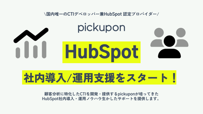 HubSpot認定プロバイダーのCTI SaaS pickupon、HubSpotの社内導入/運用支援をスタート