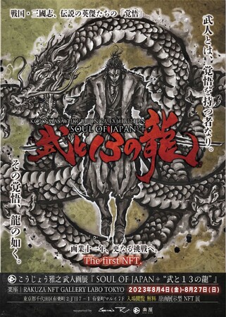 【RAKUZA NFT GALLERY】武人画師こうじょう雅之氏の原画展示型NFT展を開催