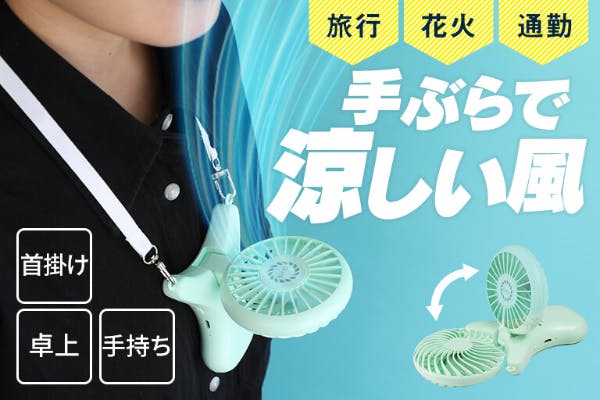 【CAMPFIREで販売開始】１台３役！首かけ・卓上・手持ちで使えるコンパクトなハンディファン（3R-PHS03）のプロジェクトスタート！