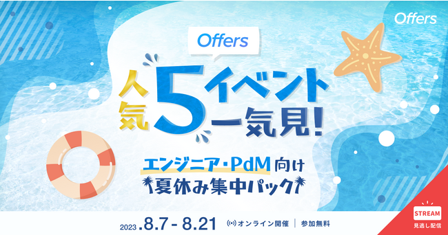 8/7（月）～8/21（月）「Offers 人気5イベント一気見！エンジニア・PdM向け 夏休み集中パック」を開催