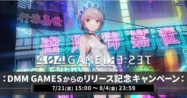 ゲーム『エラーゲームリセット』リリース記念キャンペーン開催中！「DMM GAMES」TOPページ上でジャック広告掲載と掲載記念キャンペーンも開催！