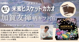 金沢生まれの自然派ビスケット米蜜(こめみつ)ビスケットから「加賀友禅」柄のギフト缶第2弾が新登場! 金沢生まれの自然派ビスケット米蜜(こめみつ)ビスケットから「加賀友禅」柄のギフト缶第2弾が新登場!