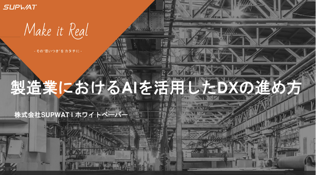 製造業DXを推進するSUPWAT、製造業におけるAI活用事例をまとめたレポートを公開。AI導入ができない3つの原因を解決する方法を紹介