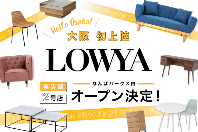 【関西初上陸！】今冬、関西主要駅の「難波」の商業施設に2店舗目となるLOWYA実店舗の開業が決定！