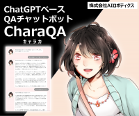 ChatGPTなどの生成AI利用時の個人情報・機密情報の流出を防ぐセキュリティ新技術「GPTection」を開発。本技術を搭載したQAチャットボット「CharaQA」を8月2日リリース