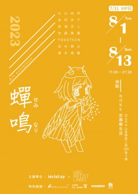 蝉鳴(せみなり)メインビジュアル