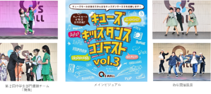 地元でがんばるキッズダンサーの更なる成長を応援キューズ キッズダンスコンテスト Vol.38月3日より出演者募集スタート