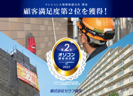 2023年 オリコン顧客満足度(R)調査 マンション大規模修繕会社 関東 第2位