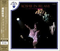 越路吹雪『コシジ・イン・ベラミ-ナイトクラブの越路吹雪-』が高品位SACD／CDハイブリッド化！8月23日発売
