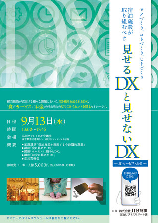 2023年9月13日（水）セミナー開催　「宿泊施設が取り組むべき見せるDXと見せないDX」