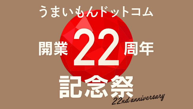 うまいもんドットコム「開業22周年 記念祭」22年間のご愛顧に感謝し、特別なグルメ食材を取りそろえました