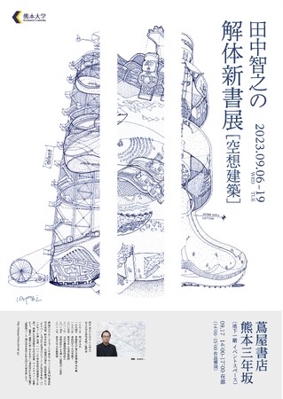 熊本大学×ニューコ・ワン共同企画 「田中智之の解体新書展［空想建築］」を開催