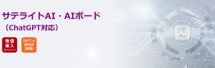 サテライトオフィス、法人向けセキュリティ強化版「ChatGPT」を提供開始　「GPT-3.5-Turbo-4K」版など有償プランも公開