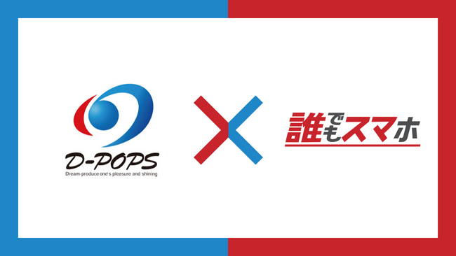 【日本初】『誰でもスマホ』がスマホ相談窓口『TOP1(トップワン)』32店舗での取り扱い開始！