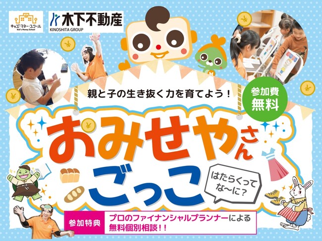 子供たちの“おこづかい”どうしてますか？　木下不動産×キッズマネースクールコラボ「おみせやさんごっこ『はたらくってな～に？』」＆「大人のためのマネースクール」同時開催！　※参加費無料※