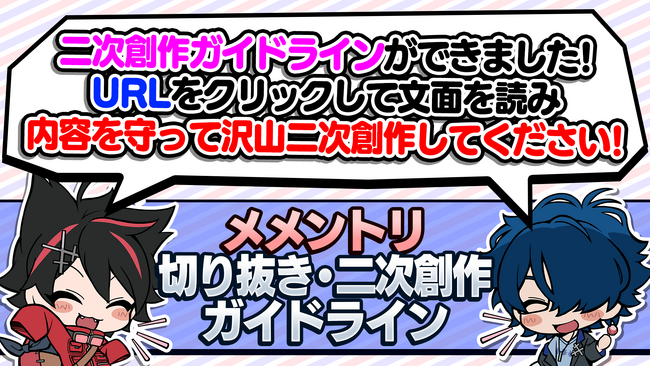 たまアリを目指す人気ゲーム実況グループ「メメントリ」個人チャンネルも含めYouTube切り抜きガイドラインを発表！