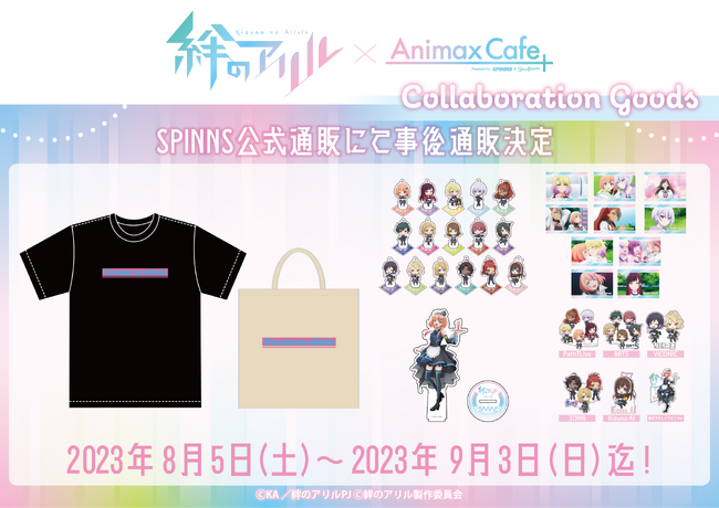 『絆のアリル』のコラボカフェ限定グッズをSPINNS公式通販で販売決定！