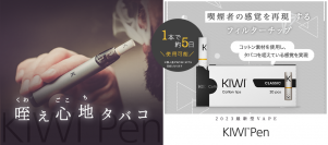 咥え心地タバコ！電子タバコ・VAPEから“喫煙者の感覚を再現する”禁煙・減煙支援のKIWI Penが登場！