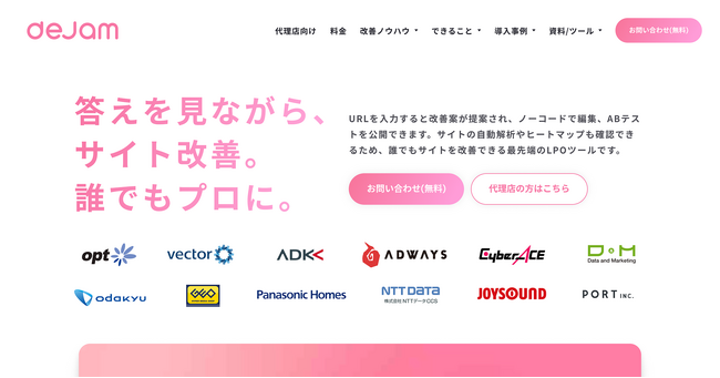 【新サイト公開】WebサイトやLPの最適化する次世代ツール「dejam」 HPリニューアルのお知らせ