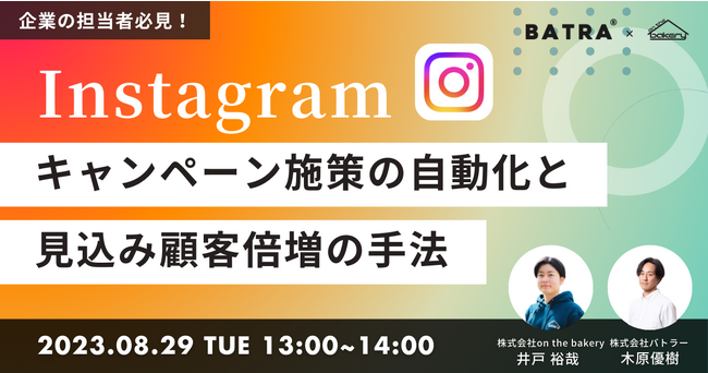 【企業の担当者必見】Instagram キャンペーン施策の自動化と見込み顧客倍増の手法《8/29 13:00開催@Zoomセミナー》